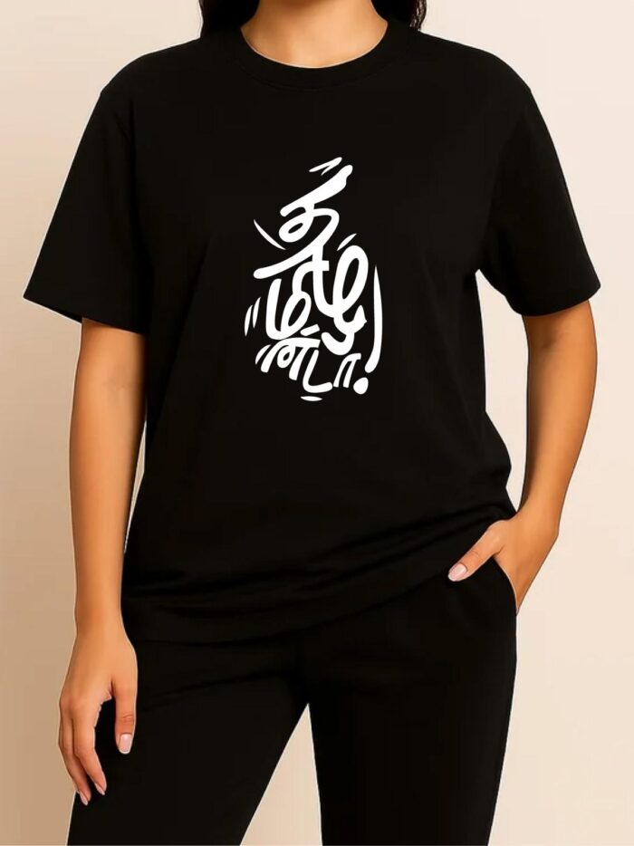 WhatsApp Image 2025-12-14 at 16.37.24 (1) 'Thamizhandaa' Printed Unisex Crew Neck T-Shirt